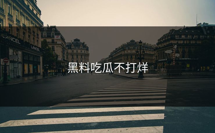 黑料吃瓜不打烊