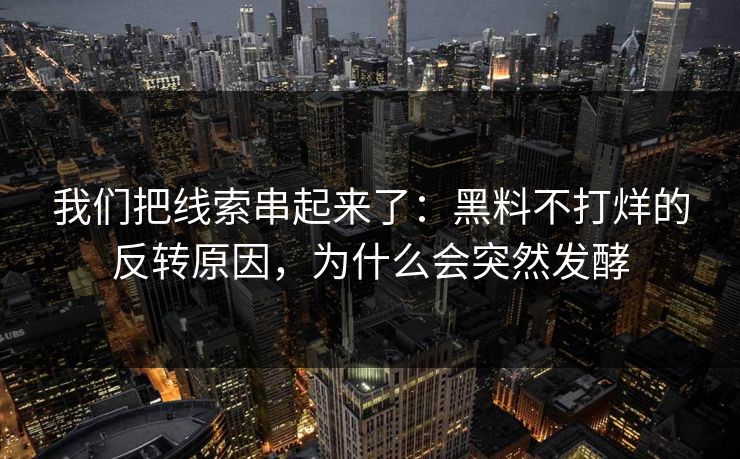 我们把线索串起来了：黑料不打烊的反转原因，为什么会突然发酵