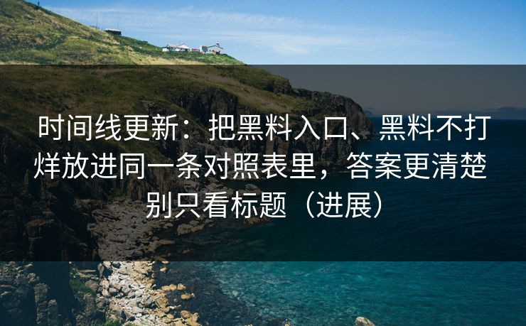 时间线更新：把黑料入口、黑料不打烊放进同一条对照表里，答案更清楚 别只看标题（进展）