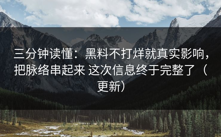 三分钟读懂：黑料不打烊就真实影响，把脉络串起来 这次信息终于完整了（更新）