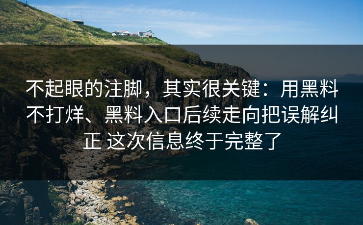 不起眼的注脚，其实很关键：用黑料不打烊、黑料入口后续走向把误解纠正 这次信息终于完整了