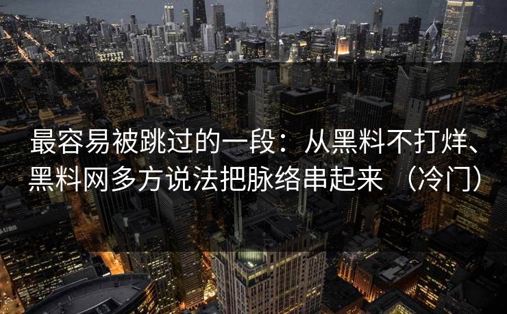 最容易被跳过的一段：从黑料不打烊、黑料网多方说法把脉络串起来 （冷门）