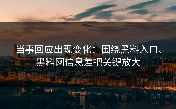当事回应出现变化：围绕黑料入口、黑料网信息差把关键放大