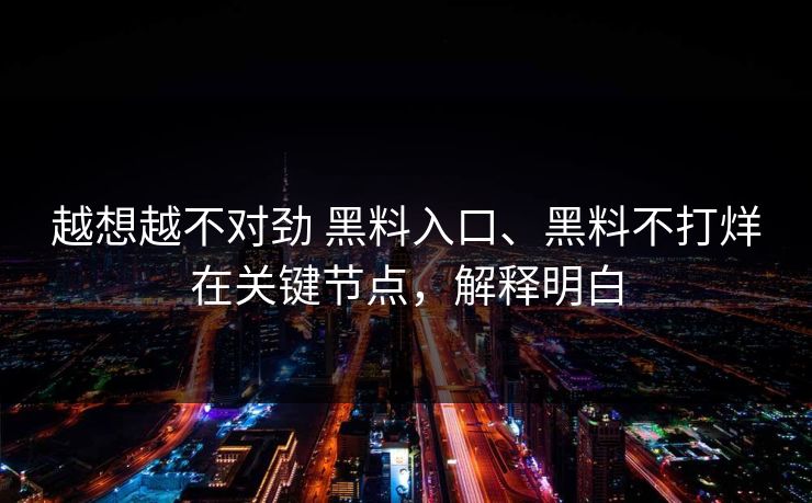 越想越不对劲 黑料入口、黑料不打烊在关键节点，解释明白