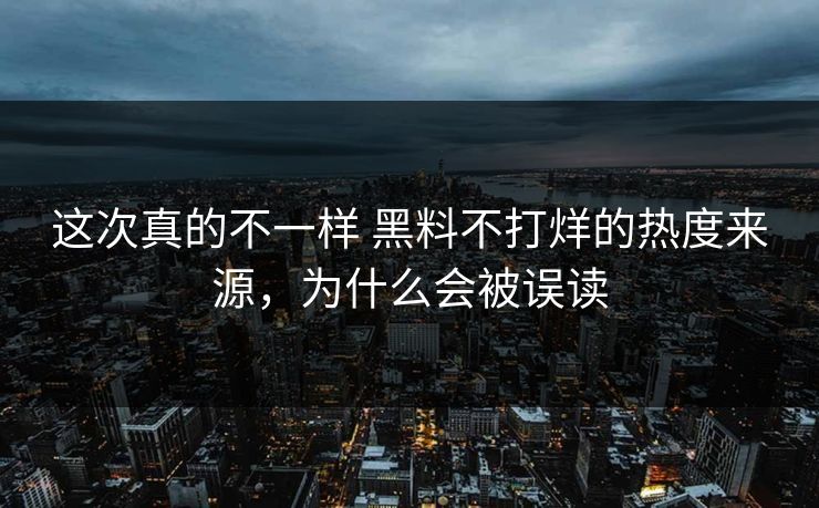 这次真的不一样 黑料不打烊的热度来源，为什么会被误读