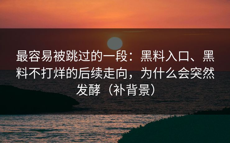 最容易被跳过的一段：黑料入口、黑料不打烊的后续走向，为什么会突然发酵（补背景）