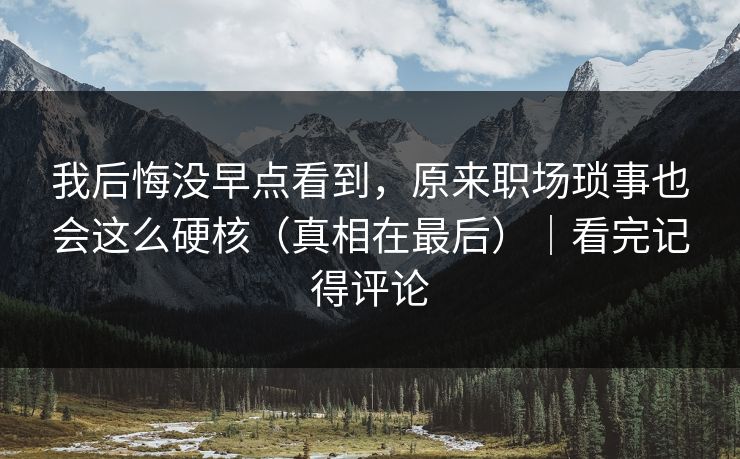 我后悔没早点看到，原来职场琐事也会这么硬核（真相在最后）｜看完记得评论